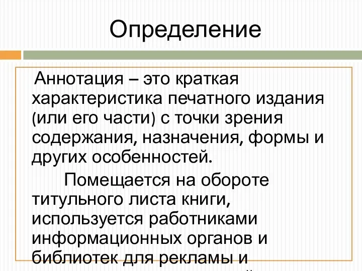 Определение Аннотация – это краткая характеристика печатного издания (или его части)