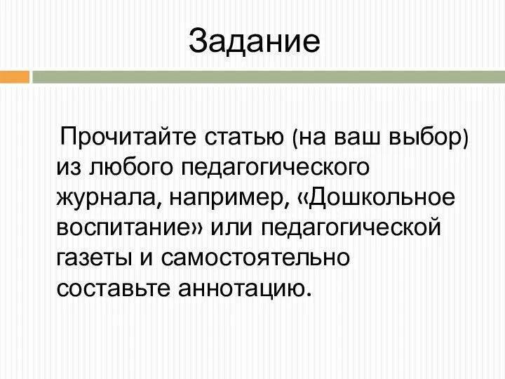 Задание Прочитайте статью (на ваш выбор) из любого педагогического журнала, например,