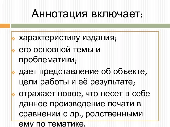 Аннотация включает: характеристику издания; его основной темы и проблематики; дает представление