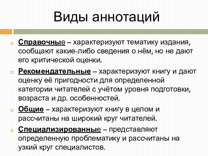 Виды аннотаций Справочные – характеризуют тематику издания, сообщают какие-либо сведения о