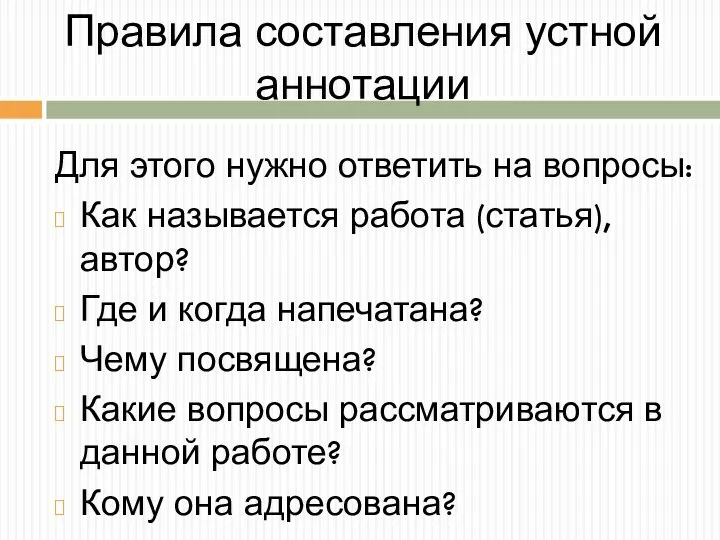 Правила составления устной аннотации Для этого нужно ответить на вопросы: Как