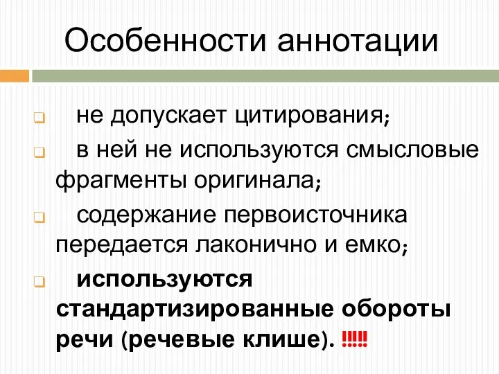 Особенности аннотации не допускает цитирования; в ней не используются смысловые фрагменты