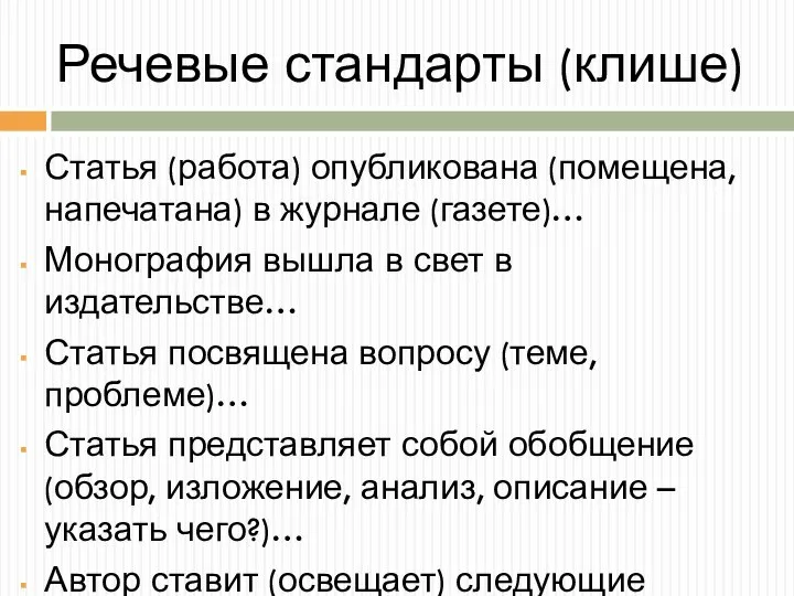 Речевые стандарты (клише) Статья (работа) опубликована (помещена, напечатана) в журнале (газете)…