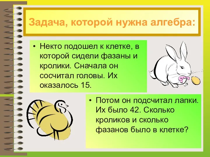 Задача, которой нужна алгебра: Некто подошел к клетке, в которой сидели