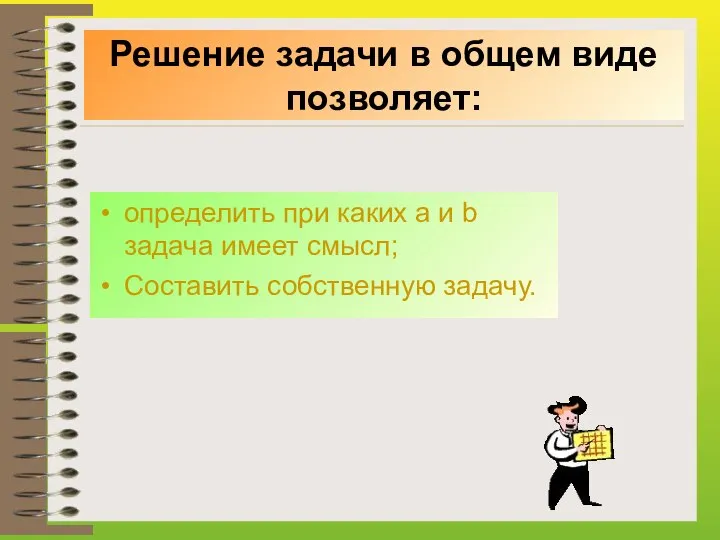 Решение задачи в общем виде позволяет: определить при каких а и