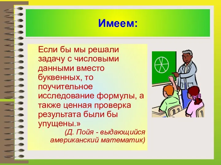 Имеем: Если бы мы решали задачу с числовыми данными вместо буквенных,