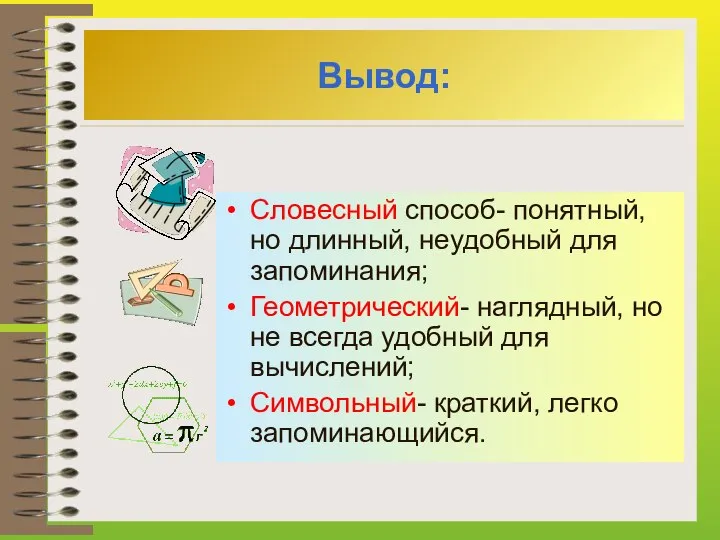 Вывод: Словесный способ- понятный, но длинный, неудобный для запоминания; Геометрический- наглядный,