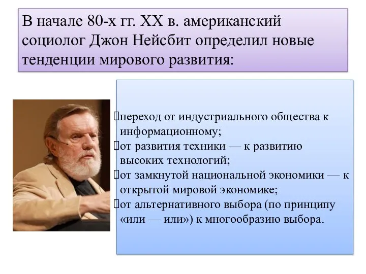 В начале 80-х гг. XX в. американский социолог Джон Нейсбит определил