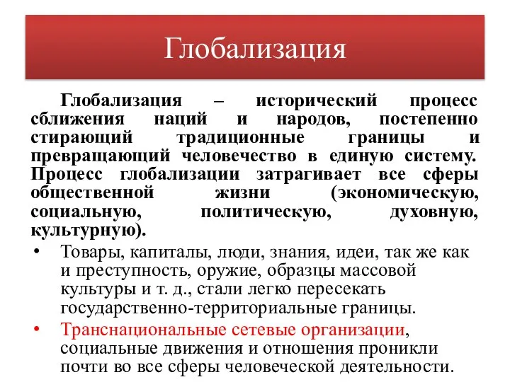 Глобализация Глобализация – исторический процесс сближения наций и народов, постепенно стирающий