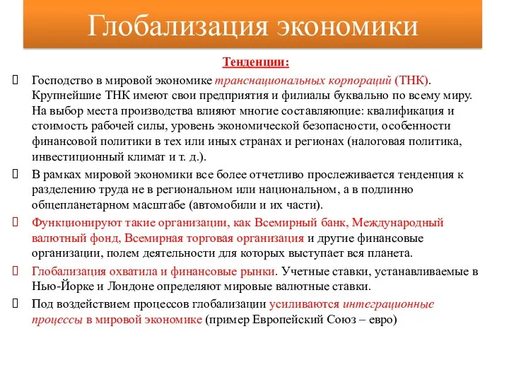 Глобализация экономики Тенденции: Господство в мировой экономике транснациональных корпораций (ТНК). Крупнейшие