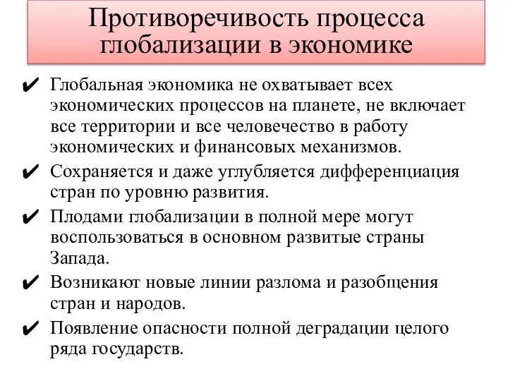 Глобальная экономика не охватывает всех экономических процессов на планете, не включает