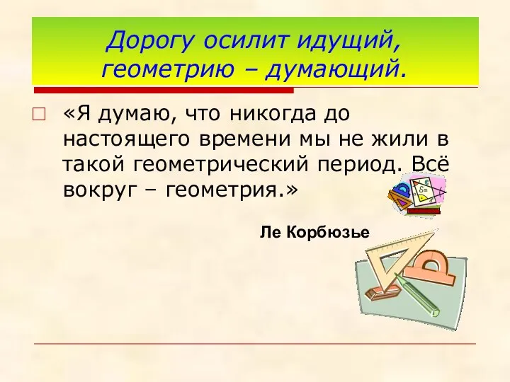 Дорогу осилит идущий, геометрию – думающий. «Я думаю, что никогда до