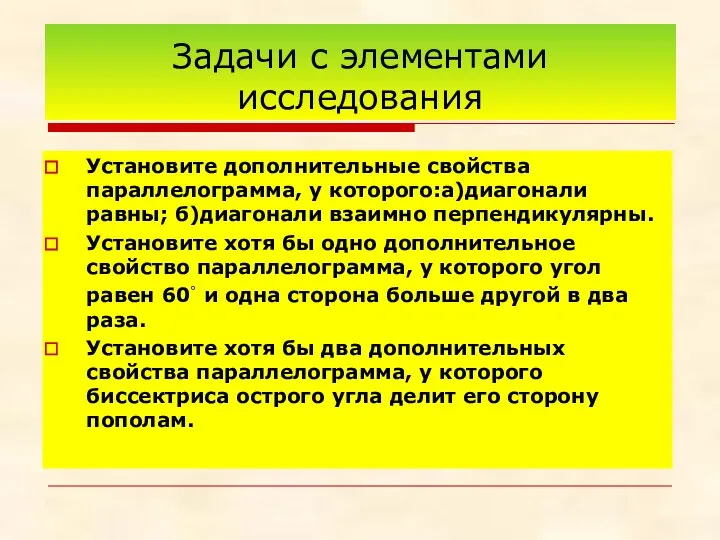 Задачи с элементами исследования Установите дополнительные свойства параллелограмма, у которого:а)диагонали равны;