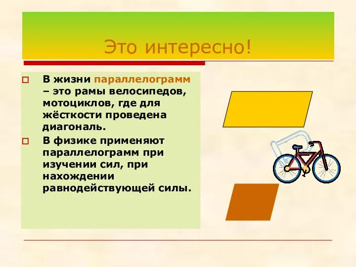 Это интересно! В жизни параллелограмм – это рамы велосипедов, мотоциклов, где