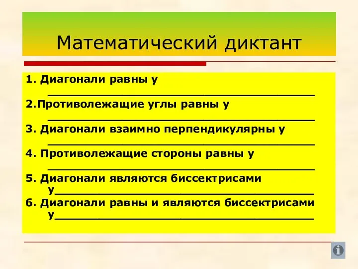 Математический диктант 1. Диагонали равны у ____________________________________ 2.Противолежащие углы равны у