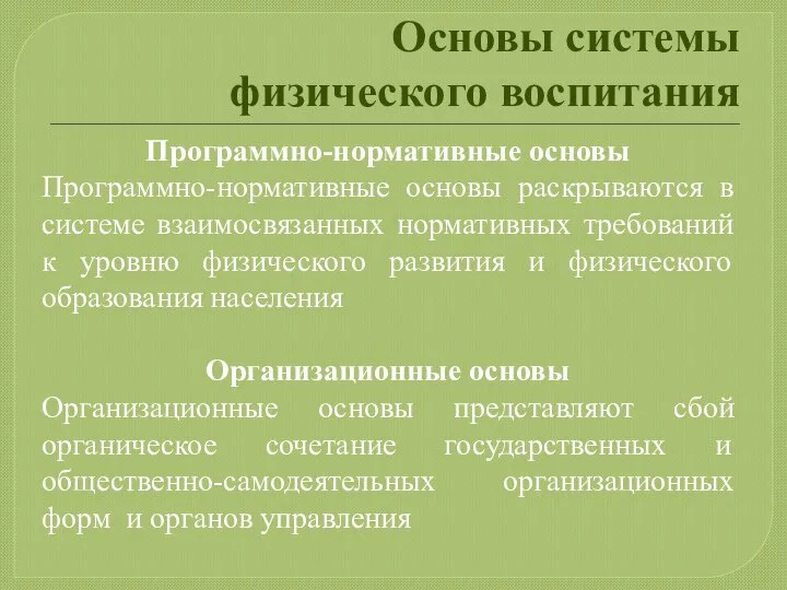 Основы системы физического воспитания Программно-нормативные основы Программно-нормативные основы раскрываются в системе