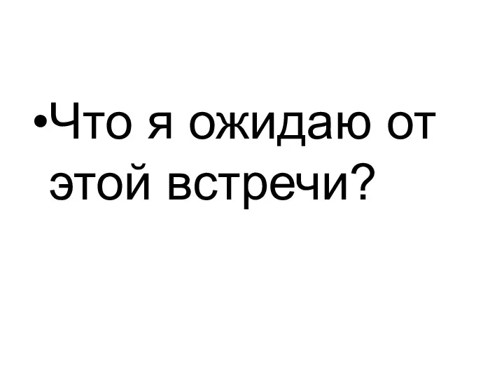 Что я ожидаю от этой встречи?