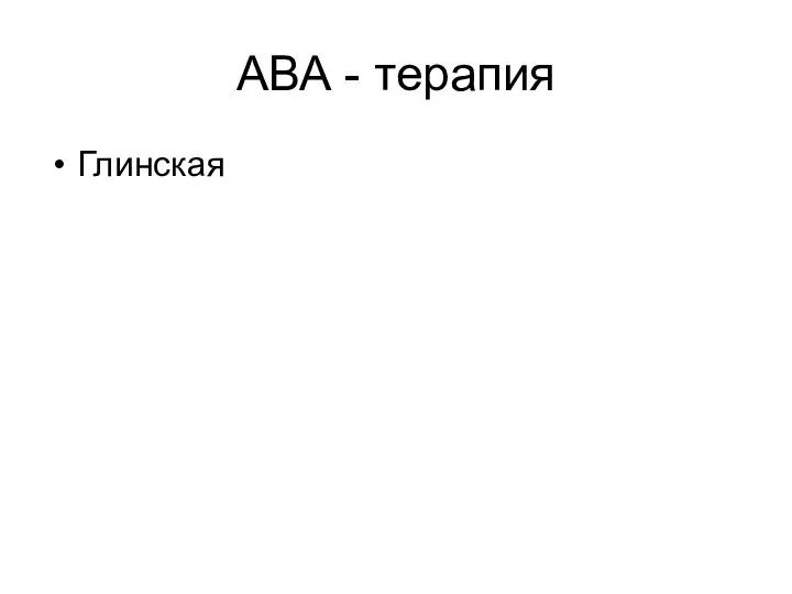 АВА - терапия Глинская