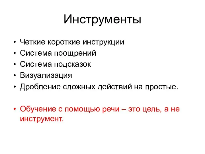 Инструменты Четкие короткие инструкции Система поощрений Система подсказок Визуализация Дробление сложных