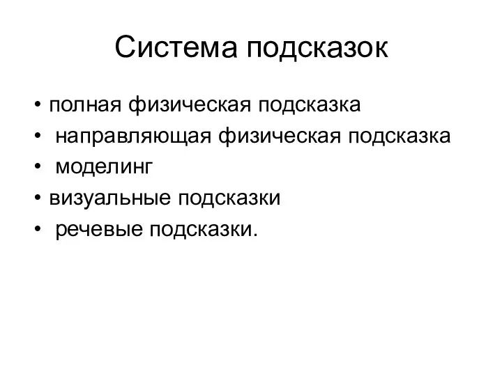 Система подсказок полная физическая подсказка направляющая физическая подсказка моделинг визуальные подсказки речевые подсказки.