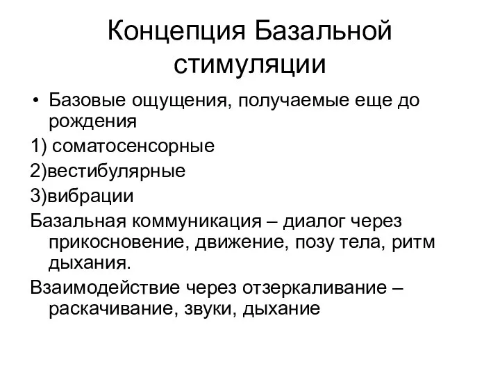 Концепция Базальной стимуляции Базовые ощущения, получаемые еще до рождения 1) соматосенсорные