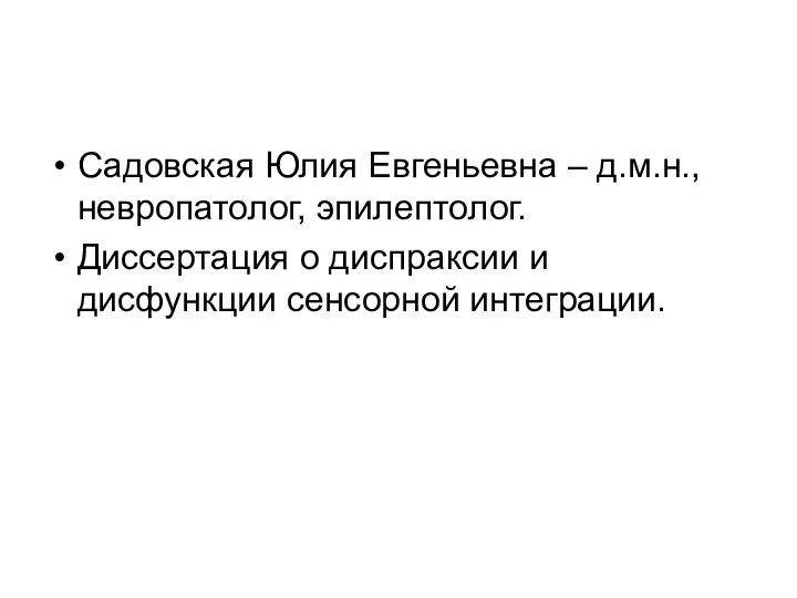 Садовская Юлия Евгеньевна – д.м.н., невропатолог, эпилептолог. Диссертация о диспраксии и дисфункции сенсорной интеграции.