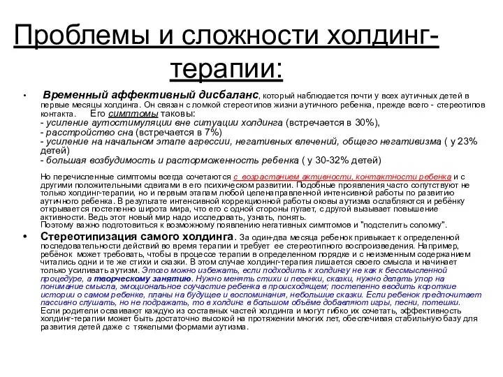 Проблемы и сложности холдинг-терапии: Временный аффективный дисбаланс, который наблюдается почти у