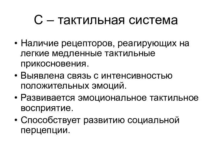 С – тактильная система Наличие рецепторов, реагирующих на легкие медленные тактильные