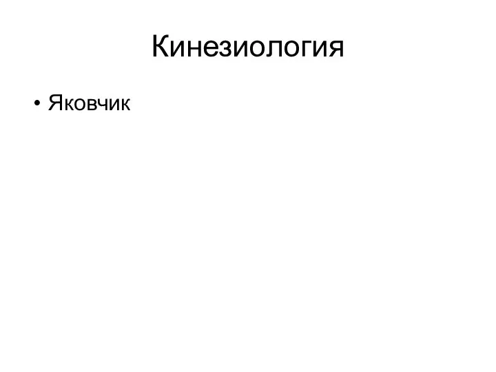 Кинезиология Яковчик