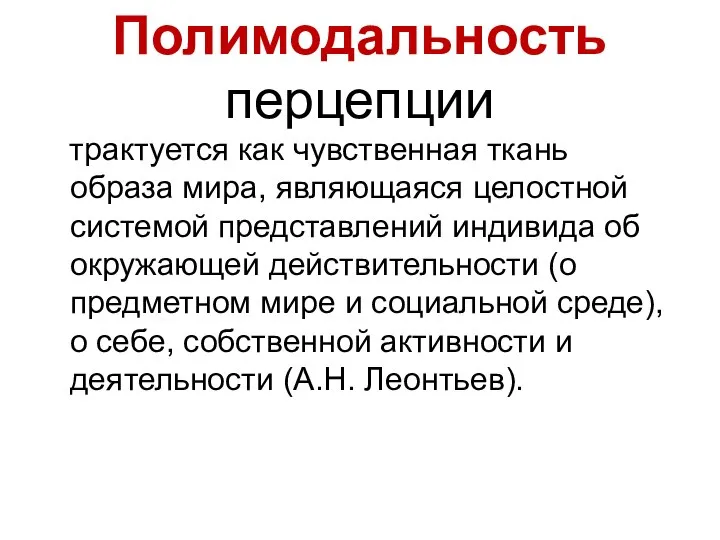 Полимодальность перцепции трактуется как чувственная ткань образа мира, являющаяся целостной системой