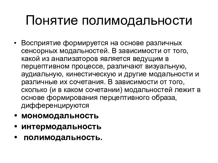 Понятие полимодальности Восприятие формируется на основе различных сенсорных модальностей. В зависимости