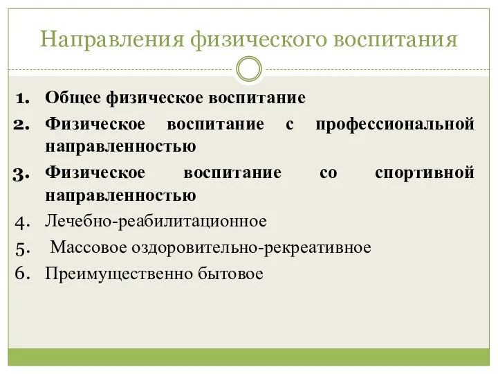 Направления физического воспитания Общее физическое воспитание Физическое воспитание с профессиональной направленностью