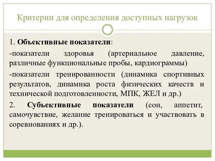 Критерии для определения доступных нагрузок 1. Объективные показатели: -показатели здоровья (артериальное