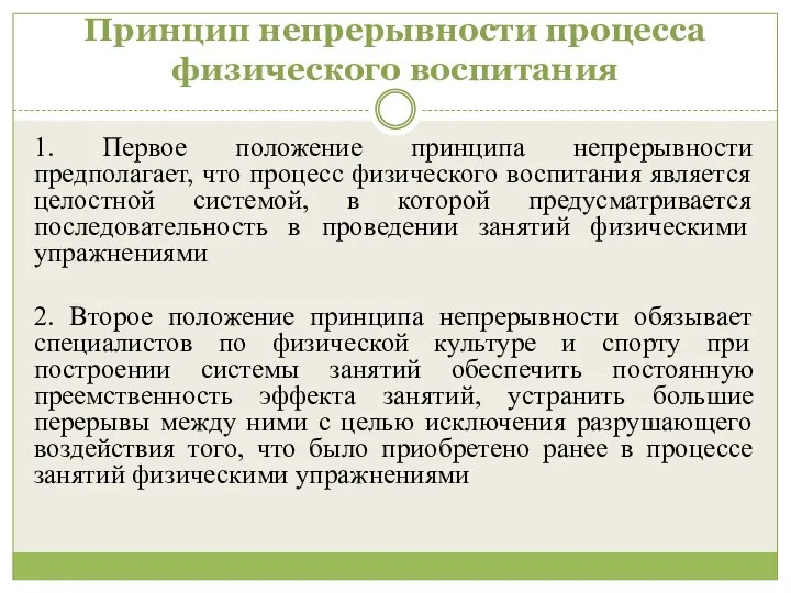 Принцип непрерывности процесса физического воспитания 1. Первое положение принципа непрерывности предполагает,