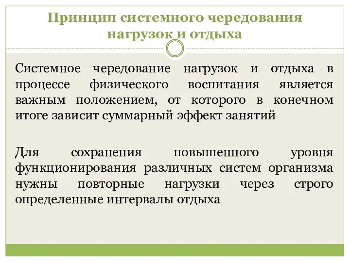 Принцип системного чередования нагрузок и отдыха Системное чередование нагрузок и отдыха