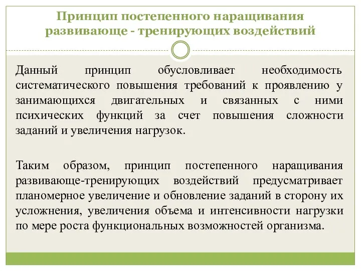 Принцип постепенного наращивания развивающе - тренирующих воздействий Данный принцип обусловливает необходимость