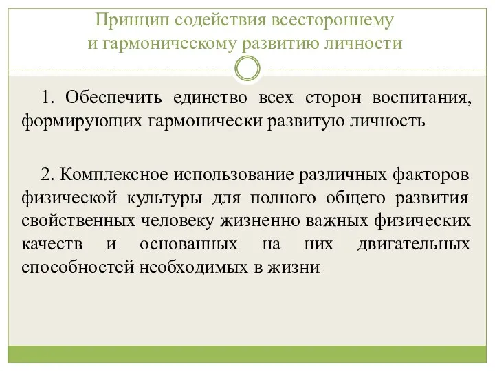 Принцип содействия всестороннему и гармоническому развитию личности 1. Обеспечить единство всех