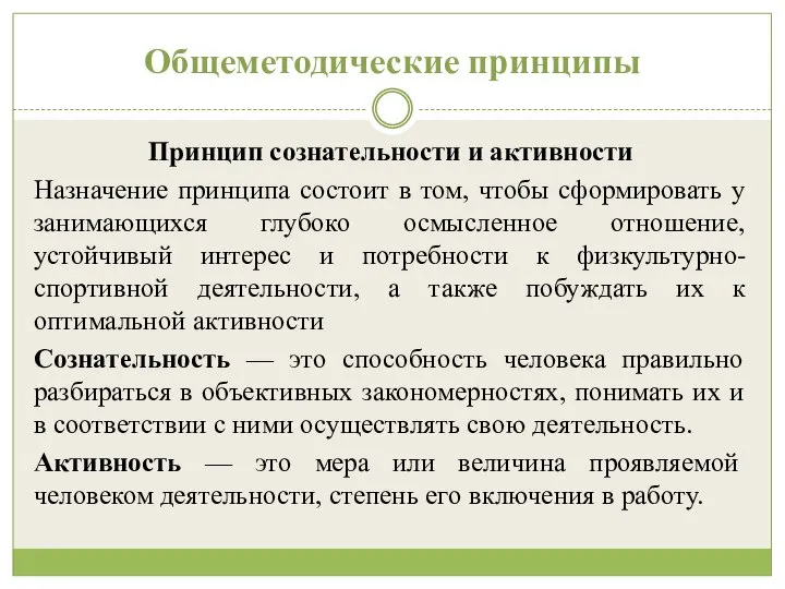 Общеметодические принципы Принцип сознательности и активности Назначение принципа состоит в том,