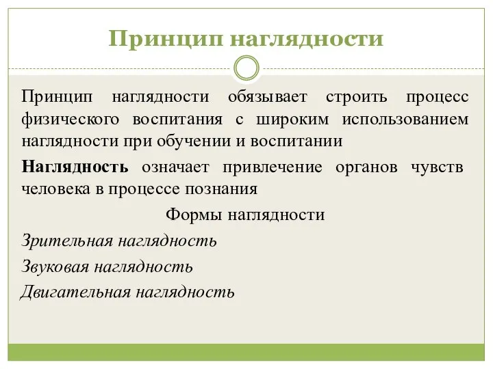 Принцип наглядности Принцип наглядности обязывает строить процесс физического воспитания с широким