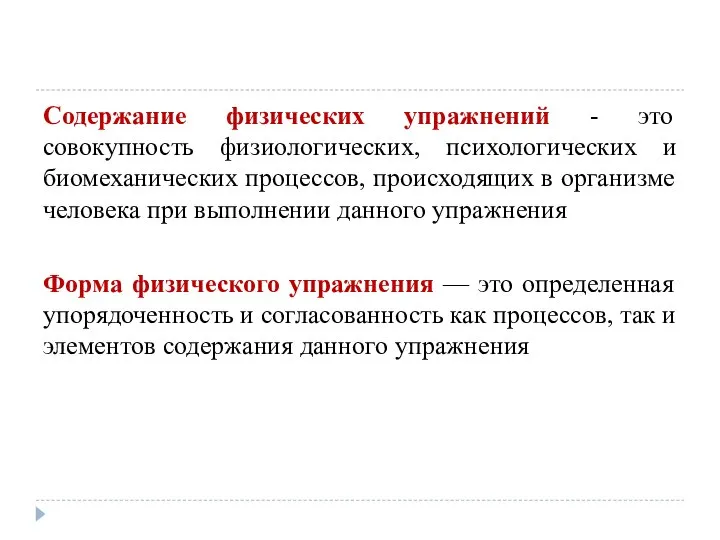 Содержание физических упражнений - это совокупность физиологических, психологических и биомеханических процессов,