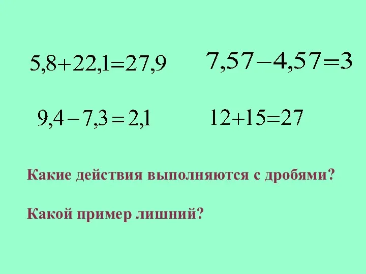 Какие действия выполняются с дробями? Какой пример лишний?