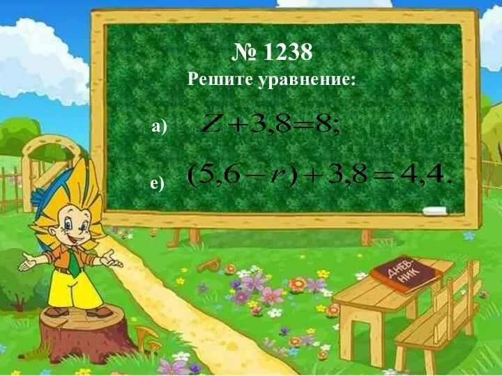 Д/З. п.11№ 454, №455(д,е), № 462(б,г). № 1238 Решите уравнение: а) е)