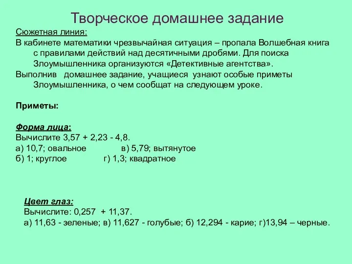 Цвет глаз: Вычислите: 0,257 + 11,37. а) 11,63 - зеленые; в)