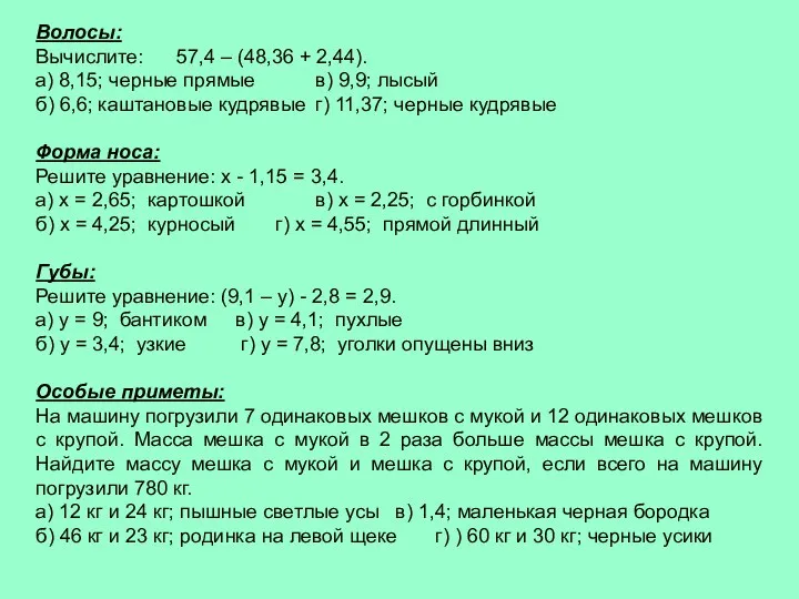 Волосы: Вычислите: 57,4 – (48,36 + 2,44). а) 8,15; черные прямые