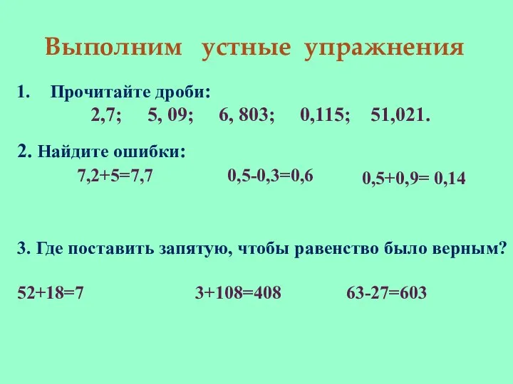 Выполним устные упражнения Прочитайте дроби: 2,7; 5, 09; 6, 803; 0,115;