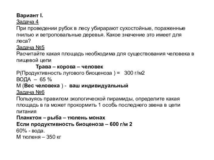 Вариант I. Задача 4 При проведении рубок в лесу убирарают сухостойные,