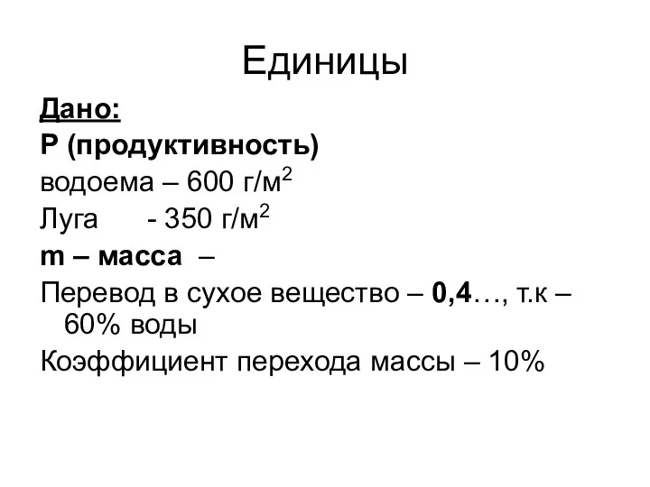 Единицы Дано: Р (продуктивность) водоема – 600 г/м2 Луга - 350