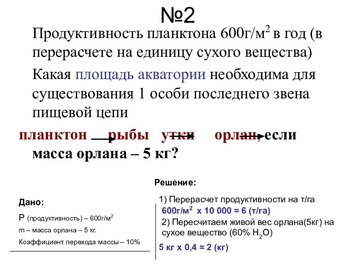 №2 Продуктивность планктона 600г/м2 в год (в перерасчете на единицу сухого