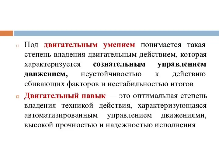 Под двигательным умением понимается такая степень владения двигательным действием, которая характеризуется