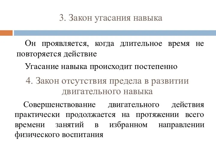 3. Закон угасания навыка Он проявляется, когда длительное время не повторяется